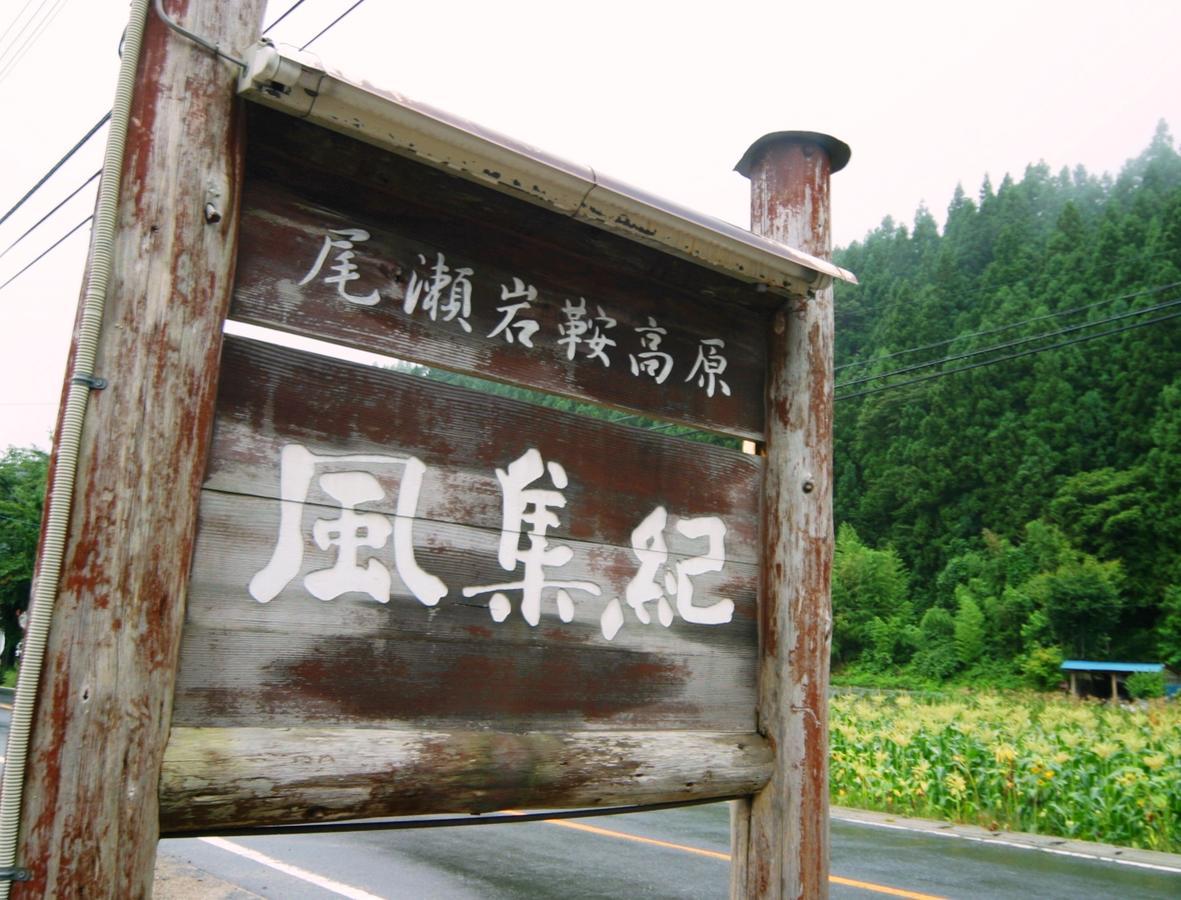 Pension Fushuki Nikko Exterior photo